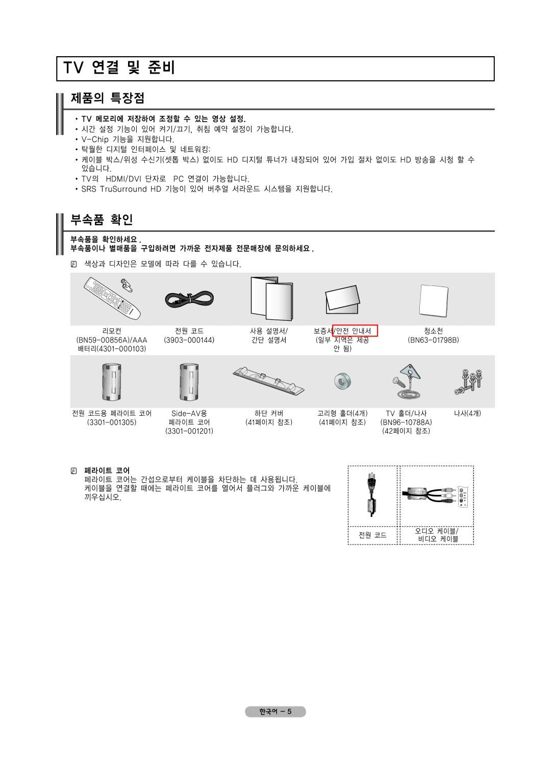 Samsung PN42B450 user manual Tv 연결 및 준비, 제품의 특장점, 부속품 확인 