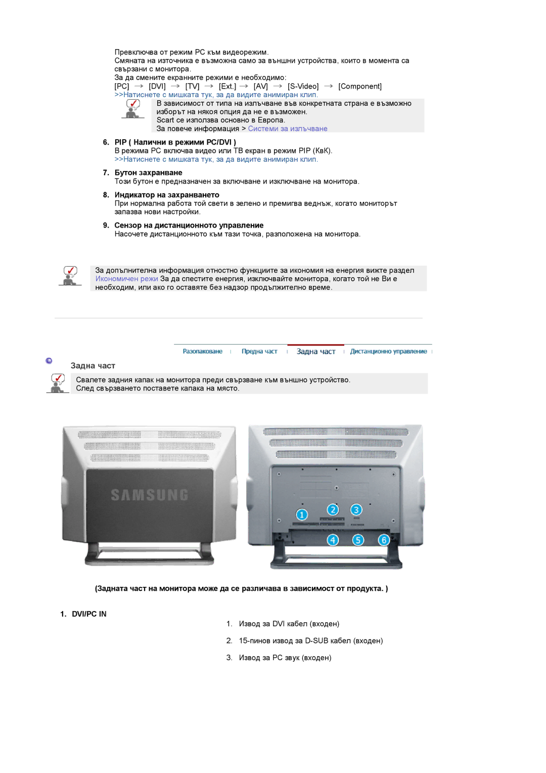 Samsung PO24FSSSS/EDC manual Задна част, PIP Налични в режими PC/DVI, Dvi/Pc 