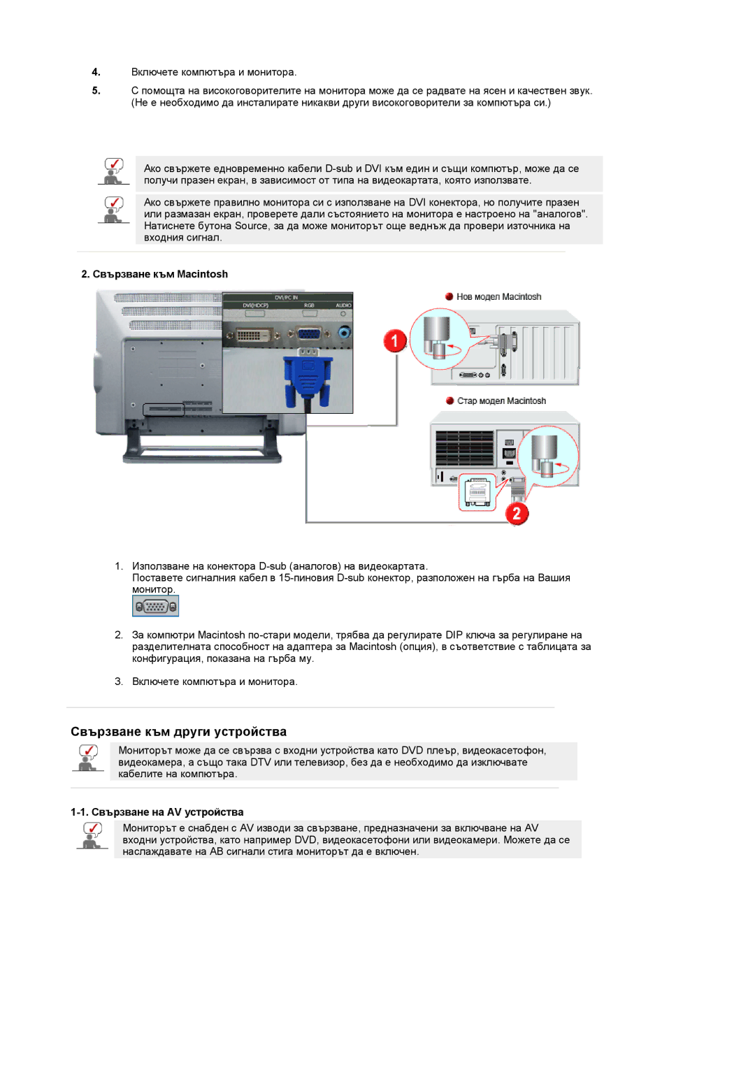 Samsung PO24FSSSS/EDC manual Свързване към Macintosh, Свързване на AV устройства 