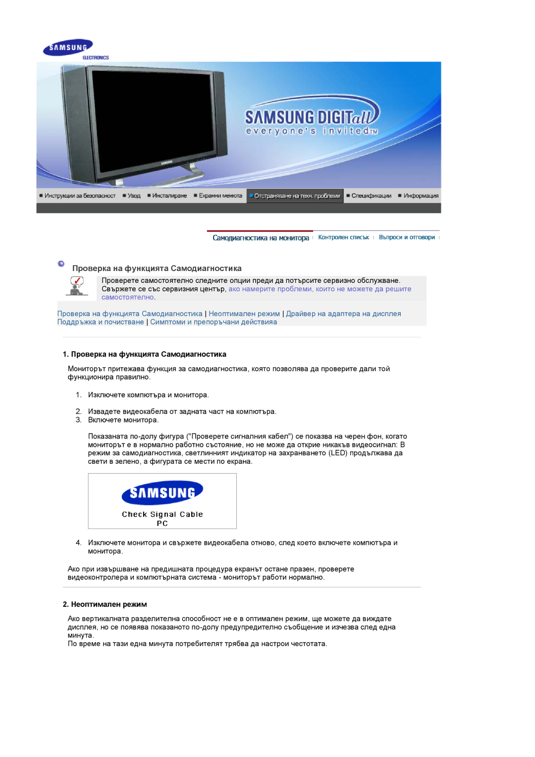 Samsung PO24FSSSS/EDC manual Проверка на функцията Самодиагностика, Неоптимален режим 