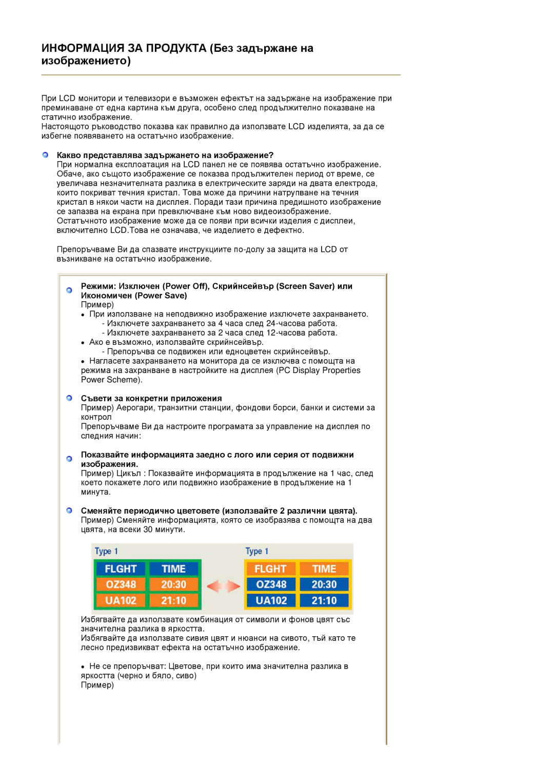 Samsung PO24FSSSS/EDC manual Какво представлява задържането на изображение?, Съвети за конкретни приложения 