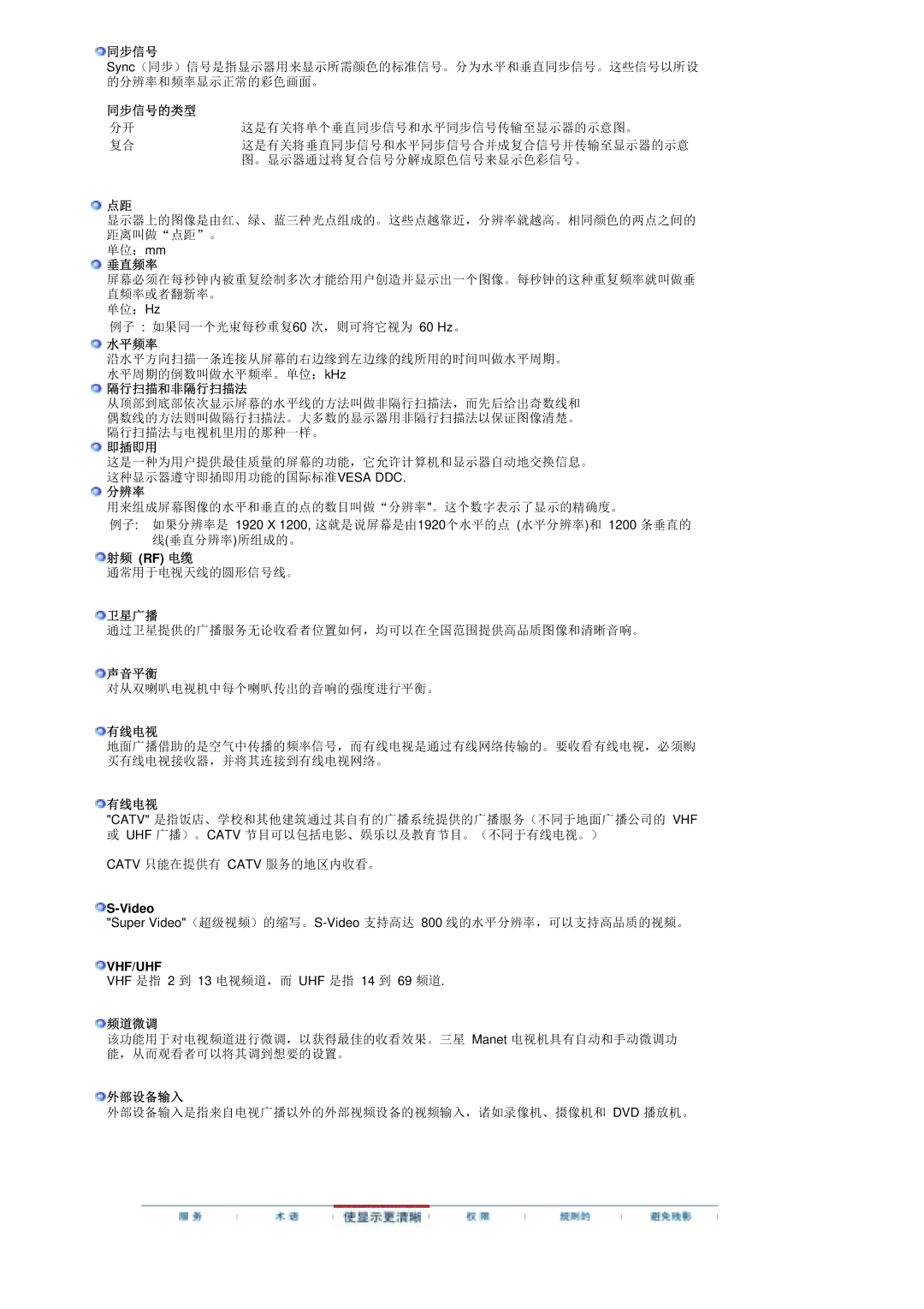 Samsung PO24FSSSS/EDC manual 同步信号的类型, 垂直频率, 水平频率, 隔行扫描和非隔行扫描法, 即插即用, 分辨率, 射频 Rf 电缆, 卫星广播, 声音平衡, 有线电视, 频道微调, 外部设备输入 