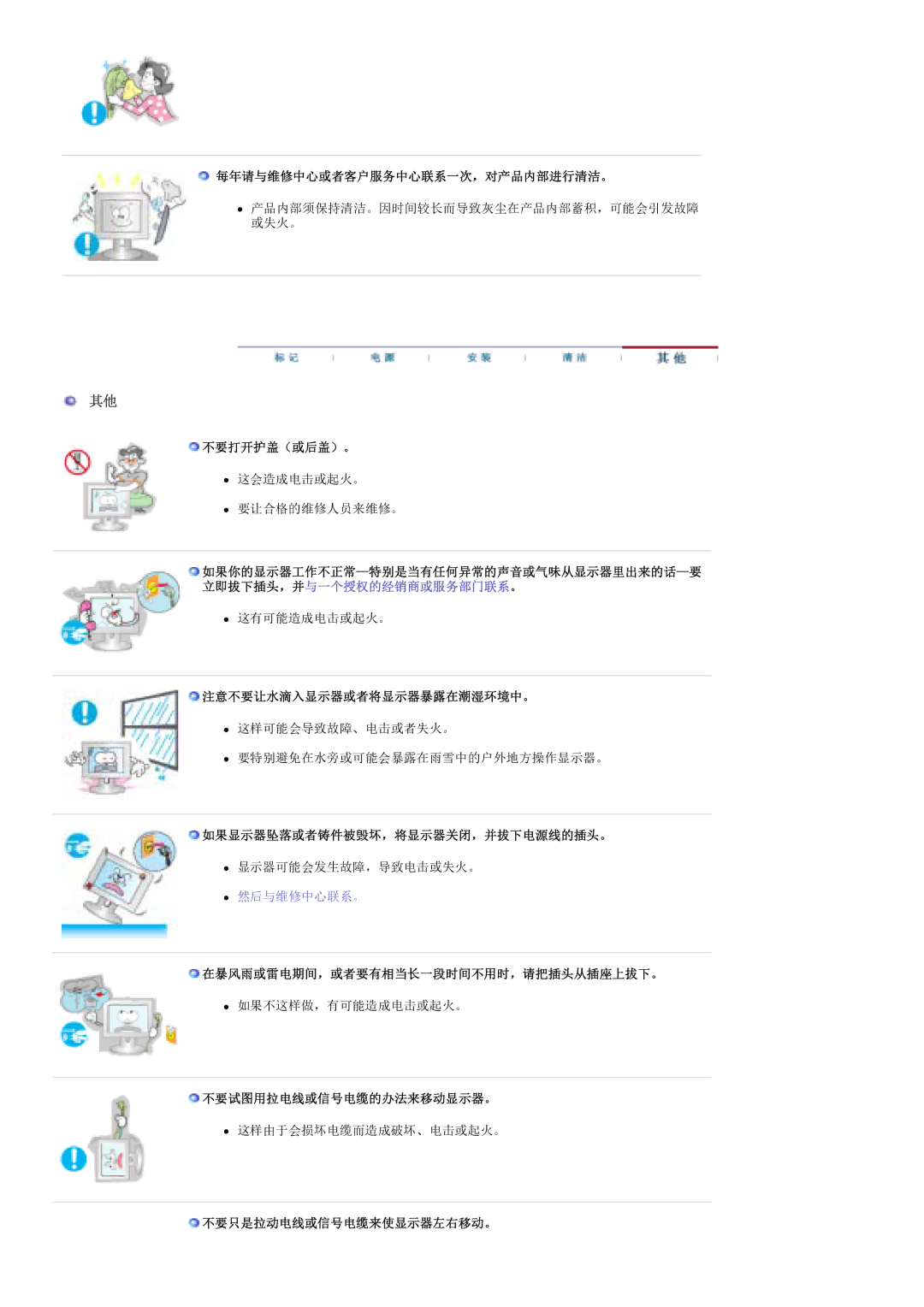 Samsung PO24FSSSS/EDC 每年请与维修中心或者客户服务中心联系一次，对产品内部进行清洁。, 不要打开护盖（或后盖）。, 注意不要让水滴入显示器或者将显示器暴露在潮湿环境中。, 不要试图用拉电线或信号电缆的办法来移动显示器。 