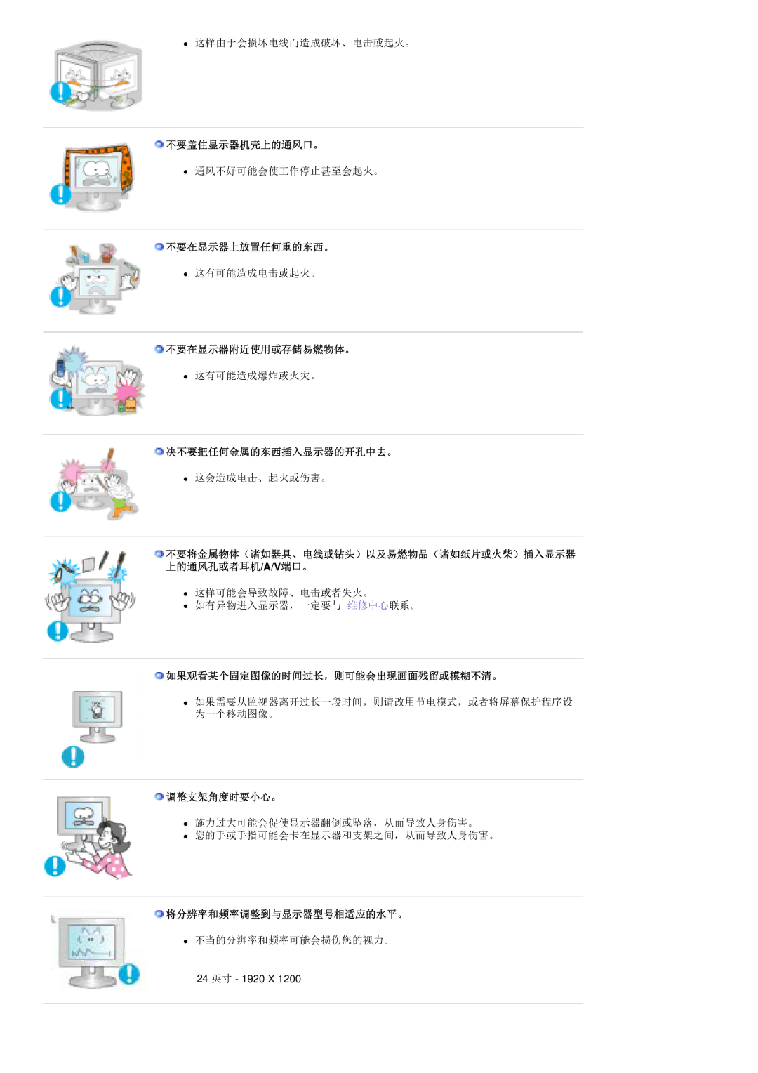 Samsung PO24FSSSS/EDC manual 不要盖住显示器机壳上的通风口。, 不要在显示器上放置任何重的东西。, 不要在显示器附近使用或存储易燃物体。, 决不要把任何金属的东西插入显示器的开孔中去。, 调整支架角度时要小心。 