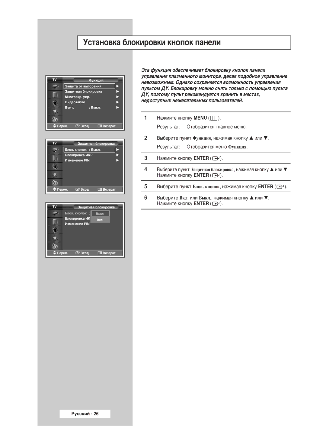 Samsung PPM50M5HSX/EDC manual ÌÒÚ‡ÌÓ‚Í‡ ·ÎÓÍËÓ‚ÍË Íìóôóí Ô‡ÌÂÎË 