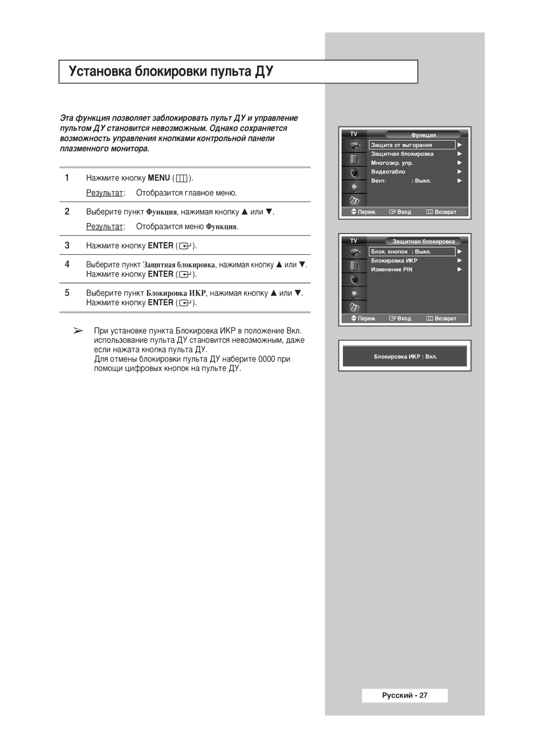 Samsung PPM50M5HSX/EDC manual ÌÒÚ‡ÌÓ‚Í‡ ·ÎÓÍËÓ‚ÍË ÔÛÎ¸Ú‡ Ñì 