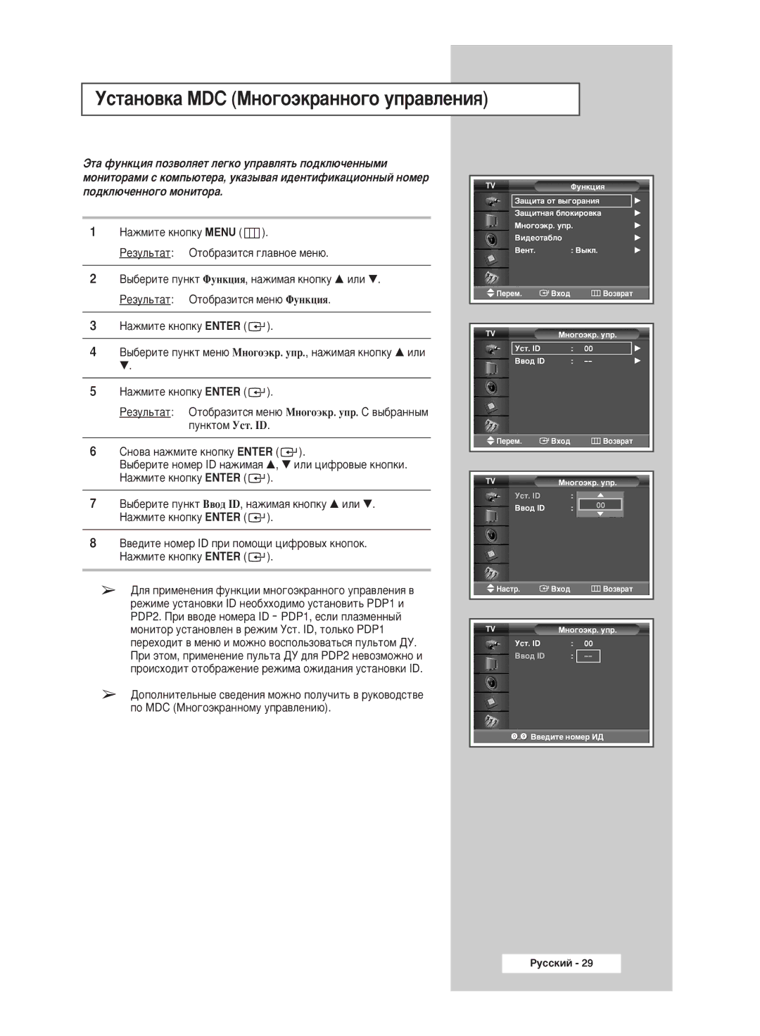 Samsung PPM50M5HSX/EDC manual ÌÒÚ‡ÌÓ‚Í‡ MDC åÌÓ„Ó˝Í‡ÌÌÓ„Ó ÛÔ‡‚ÎÂÌËﬂ 