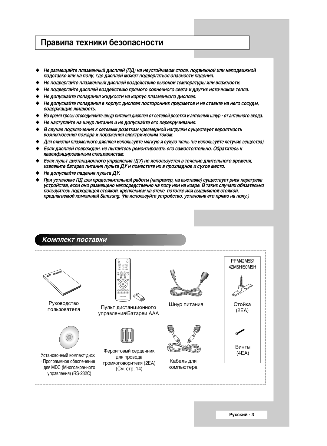 Samsung PPM50M5HSX/EDC manual ‡‚ËÎ‡ ÚÂıÌËÍË ·ÂÁÓÔ‡ÒÌÓÒÚË, ‚ÓÁÌËÍÌÓ‚ÂÌËﬂ ÔÓÊ‡‡ Ë ÔÓ‡ÊÂÌËﬂ ˝ÎÂÍÚË˜ÂÒÍËÏ Úóíóï 