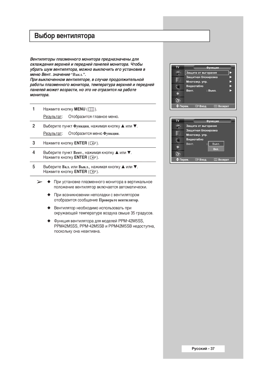 Samsung PPM50M5HSX/EDC manual ˚·Ó ‚ÂÌÚËÎﬂÚÓ‡ 