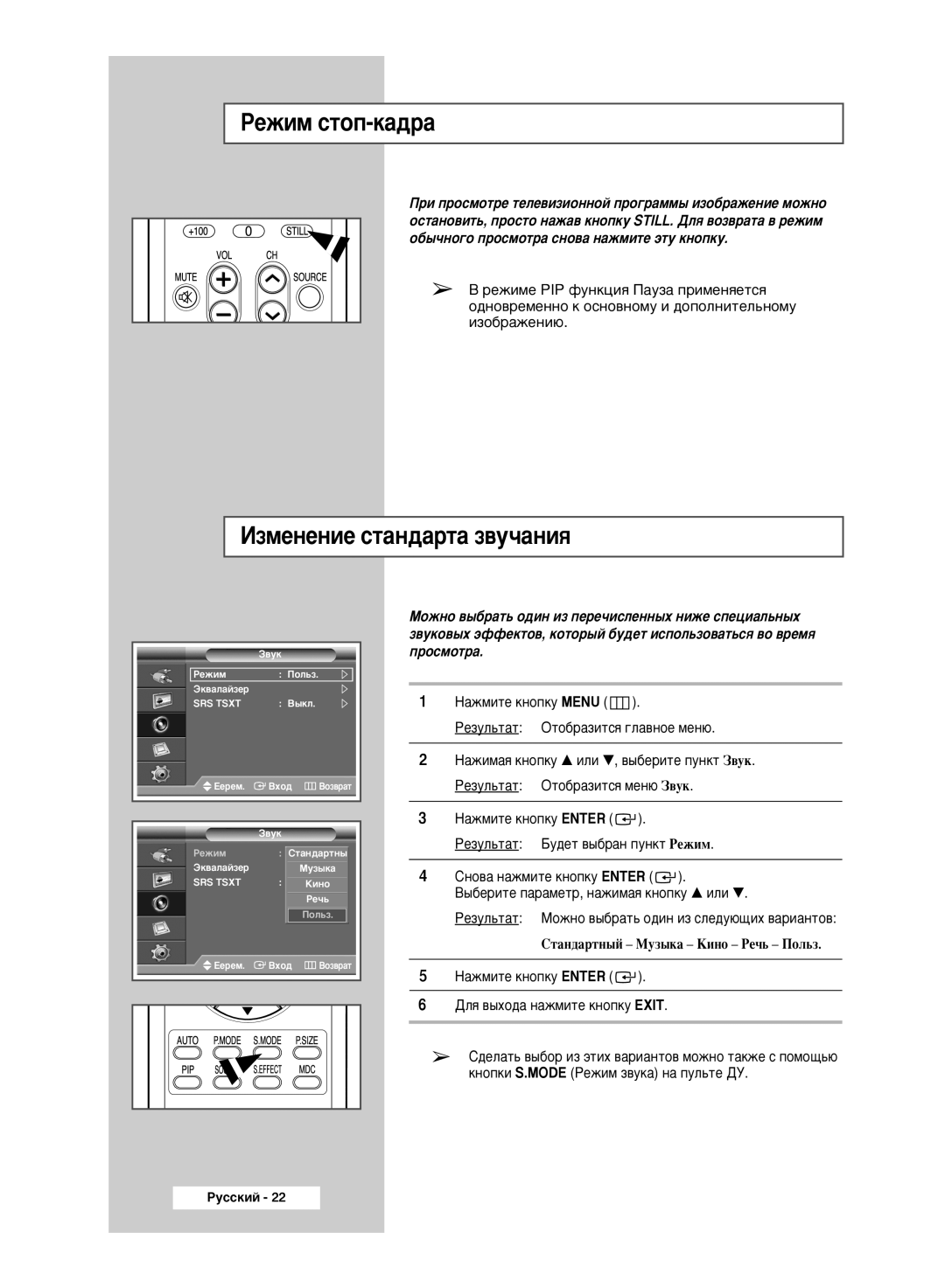 Samsung PPM42M6HSX/EDC manual Êâêëï Òúóô-Í‡‰‡, ÀÁÏÂÌÂÌËÂ ÒÚ‡Ì‰‡Ú‡ Á‚Û˜‡ÌËﬂ, ÂÊËÏÂ PIP ÙÛÌÍˆËﬂ è‡ÛÁ‡ ÔËÏÂÌﬂÂÚÒﬂ 