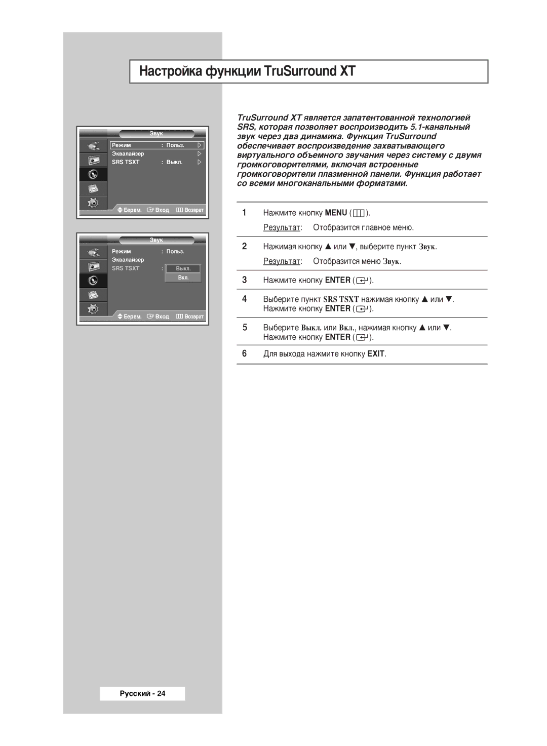 Samsung PPM63M6HSX/EDC, PPM42M6HSX/EDC, PPM50M6HSX/EDC manual ‡ÒÚÓÈÍ‡ ÙÛÌÍˆËË TruSurround XT 