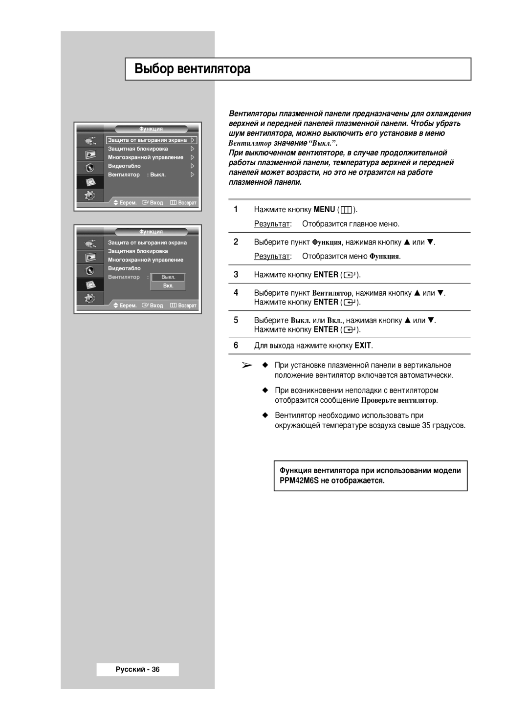 Samsung PPM63M6HSX/EDC, PPM42M6HSX/EDC, PPM50M6HSX/EDC manual ˚·Ó ‚ÂÌÚËÎﬂÚÓ‡ 