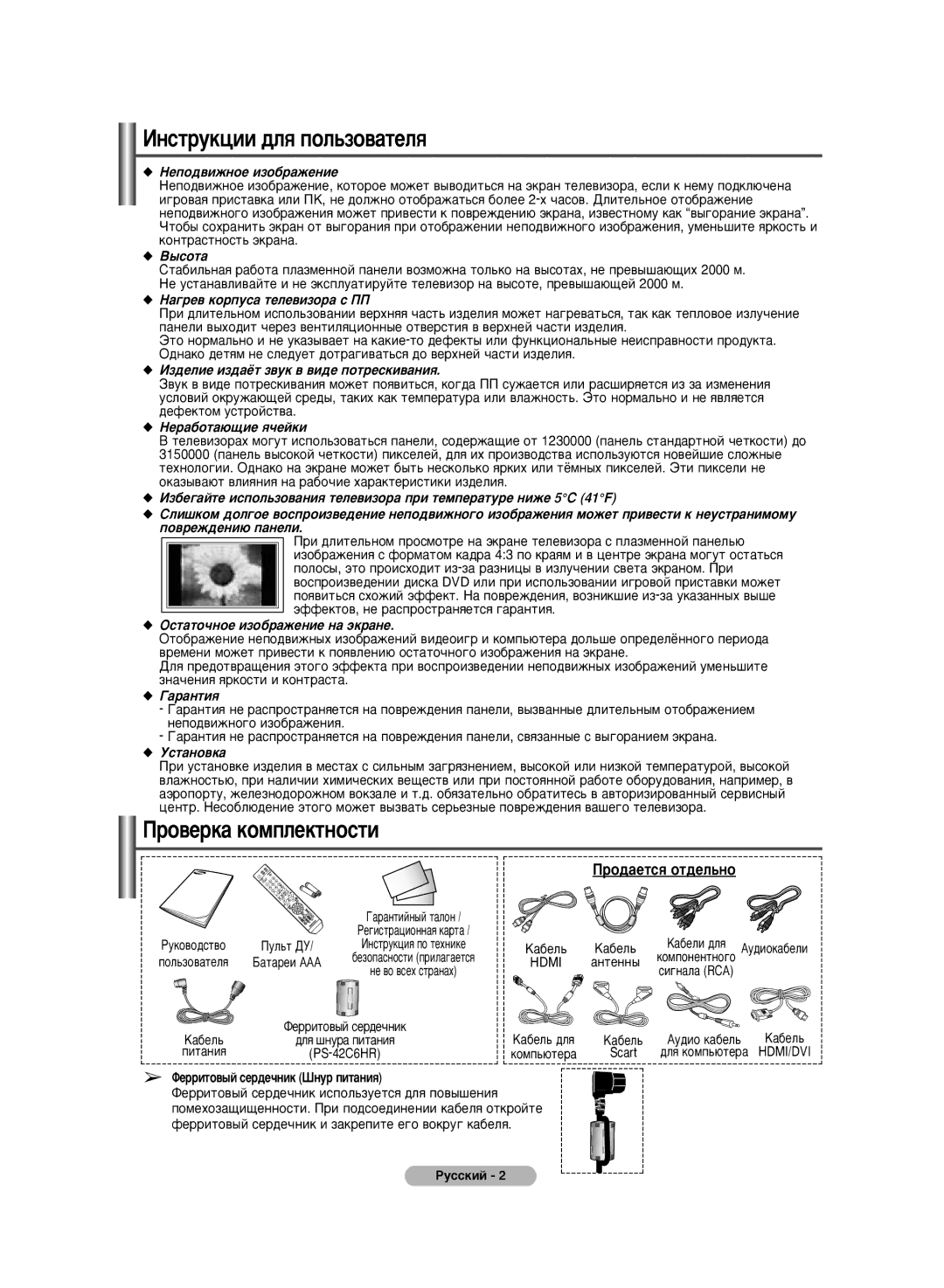 Samsung PS-42C6HR ÀÌÒÚÛÍˆËË ‰Îﬂ ÔÓÎ¸ÁÓ‚‡ÚÂÎﬂ, Ó‚ÂÍ‡ Íóïôîâíúìóòúë, ‡Ìúâìì˚, ÎÂËÚÓ‚˚È ÒÂ‰Â˜ÌËÍ òÌÛ ÔËÚ‡ÌËﬂ, Êûòòíëè 