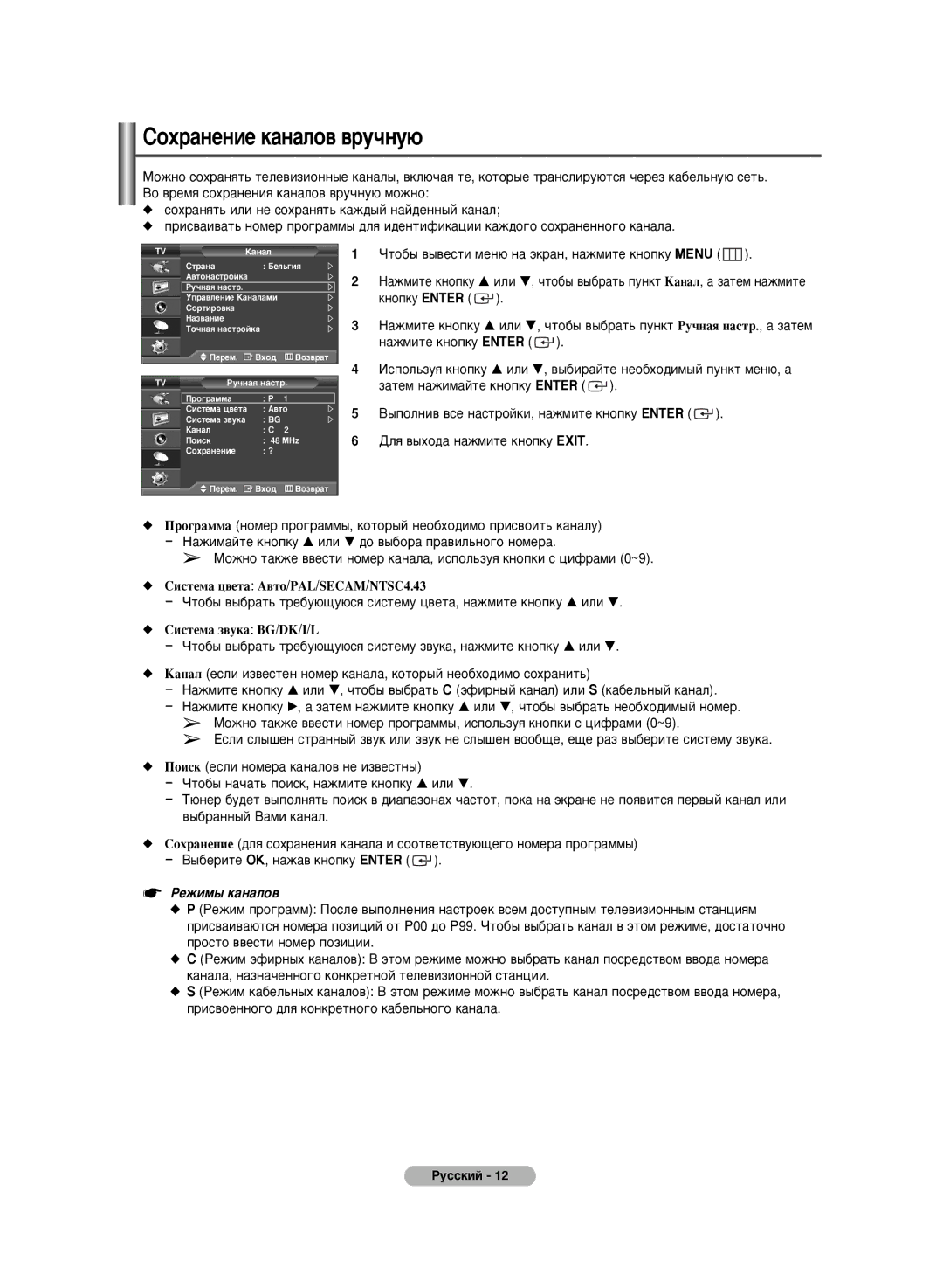 Samsung PS-42C6HR manual ËÓı‡ÌÂÌËÂ Í‡Ì‡ÎÓ‚ ‚Û˜ÌÛ˛, ˚ÔÓÎÌË‚ ‚ÒÂ Ì‡ÒÚÓÈÍË, Ì‡ÊÏËÚÂ Íìóôíû Enter, Ëëòúâï‡ Á‚Ûí‡ Bg/Dk/I/L 