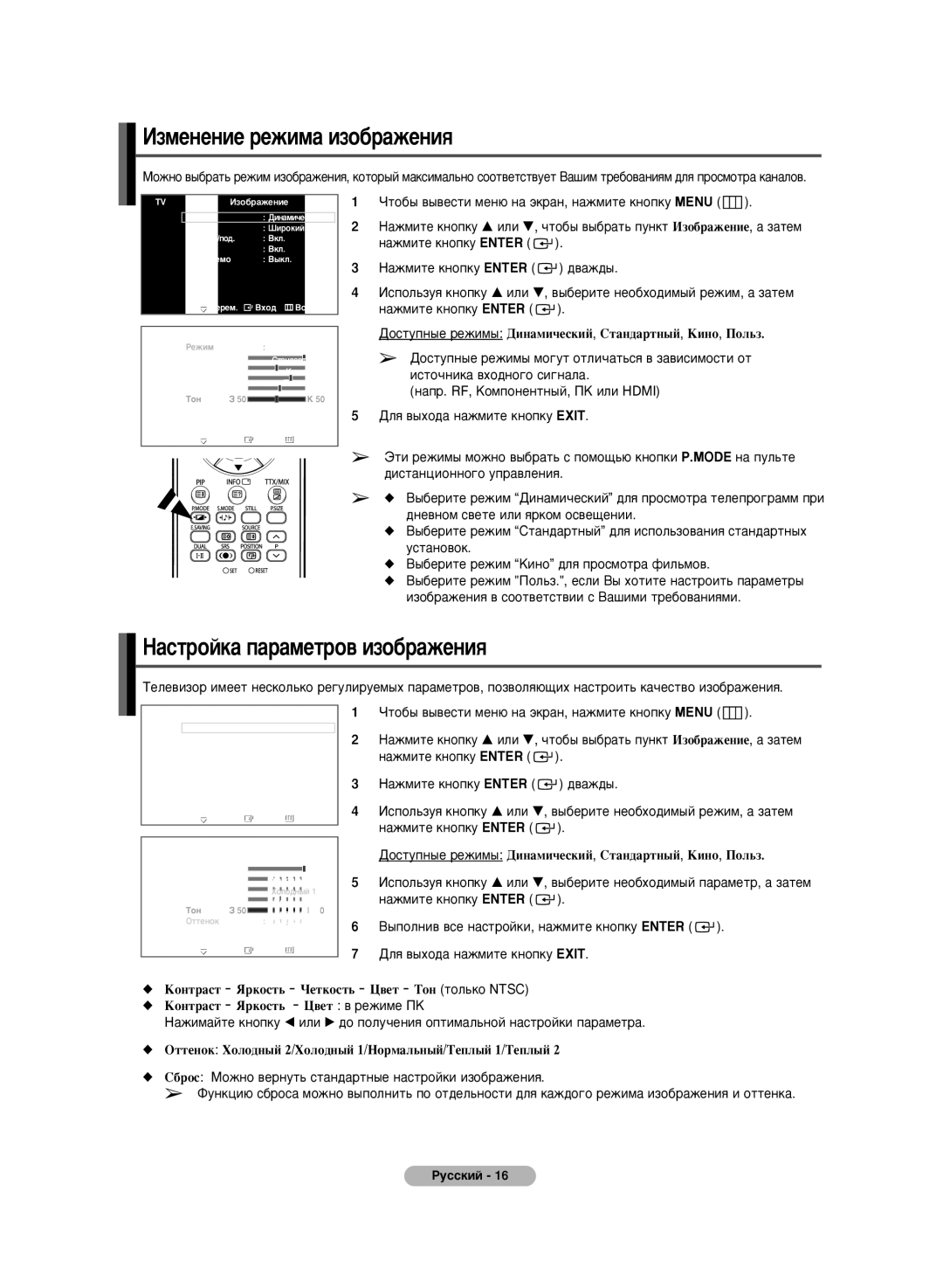 Samsung PS-42C6HR, PS-50C6HR manual ‡ÒÚÓÈÍ‡ Ô‡‡ÏÂÚÓ‚ ËÁÓ·‡ÊÂÌËﬂ, ÑÓÒÚÛÔÌ˚Â ÂÊËÏ˚ ÑËÌ‡ÏË˜ÂÒÍËÈ, ëÚ‡Ì‰‡ÚÌ˚È, äËÌÓ, èÓÎ¸Á 