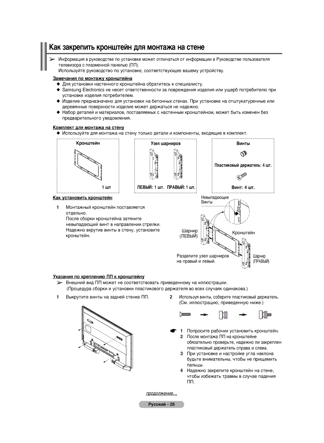 Samsung PS-42C6HR, PS-50C6HR manual ‡Í Á‡ÍÂÔËÚ¸ ÍÓÌ¯ÚÂÈÌ ‰Îﬂ ÏÓÌÚ‡Ê‡ Ì‡ Òúâìâ, Çëìú˚ 