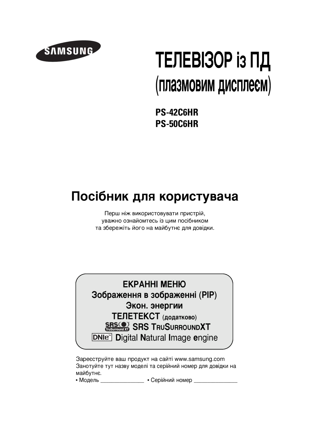 Samsung PS-42C6HR, PS-50C6HR manual ÈÓÒ¥·ÌËÍ ‰Îﬂ ÍÓËÒÚÛ‚‡˜‡ 