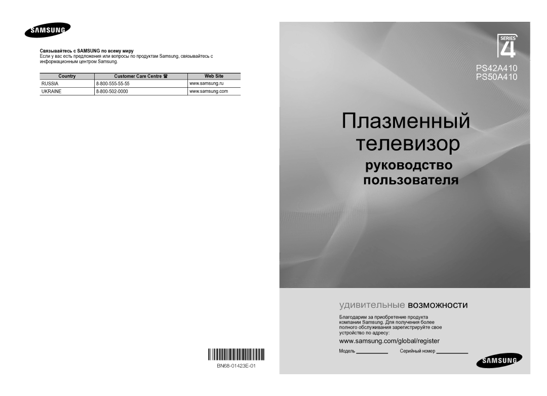 Samsung PS42A410 manual Связывайтесь с Samsung по всему миру, Country Customer Care Centre  Web Site, 800-555-55-55 