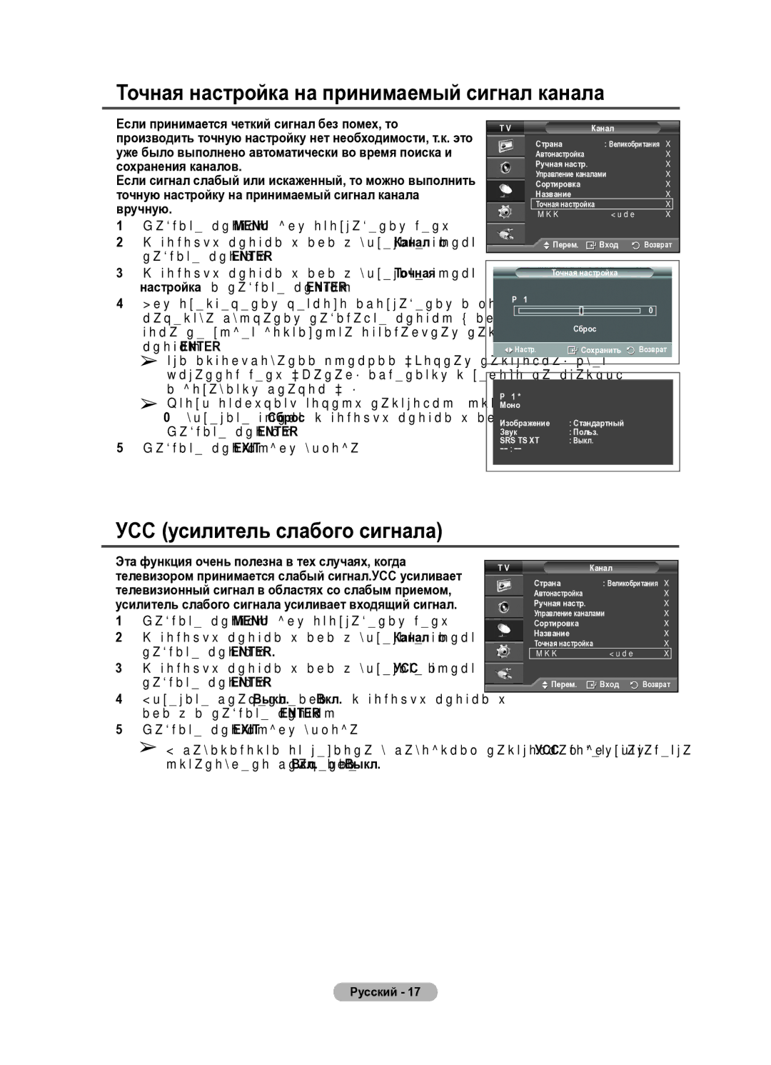 Samsung PS50A410, PS42A410 manual Точная настройка на принимаемый сигнал канала, УСС усилитель слабого сигнала 