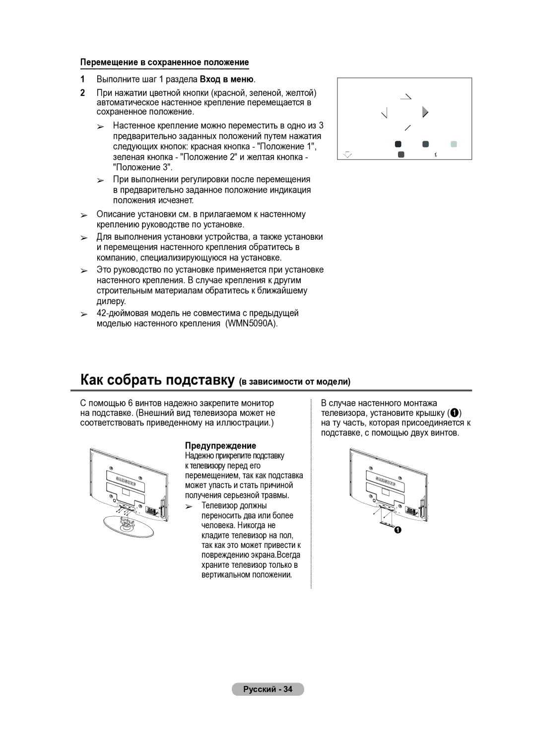 Samsung PS42A410 manual Перемещение в сохраненное положение, Как собрать подставку в зависимости от модели, Предупреждение 