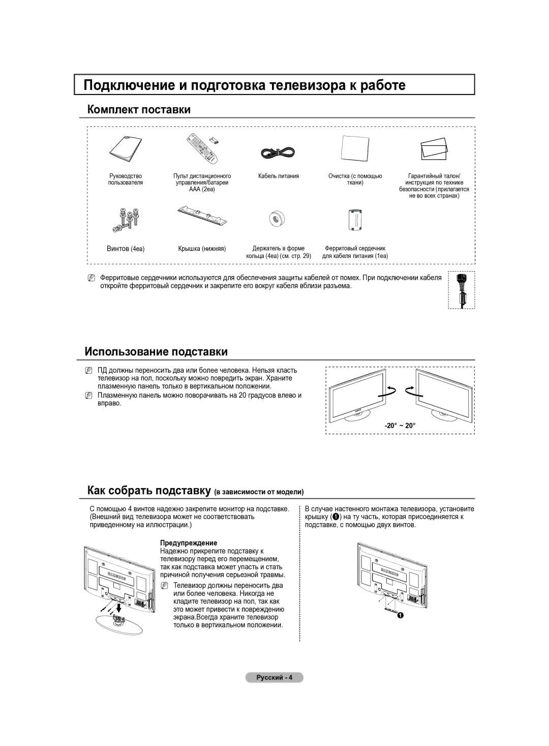 Samsung PS50B430P Подключение и подготовка телевизора к работе, Комплект поставки, Использование подставки, Предупреждение 