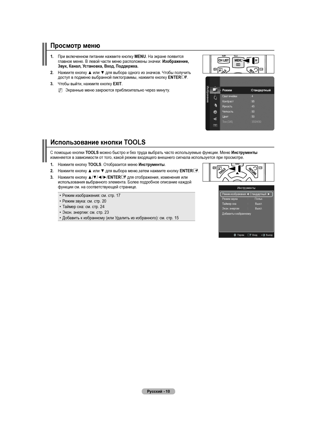 Samsung PS50B430P, PS42B430P manual Просмотр меню, Использование кнопки Tools, Звук, Канал, Установка, Вход, Поддержка 