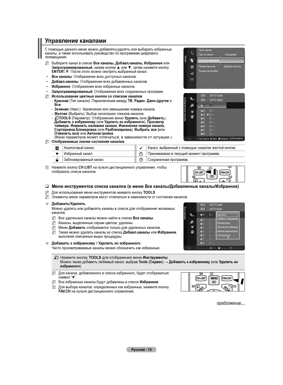 Samsung PS42B430P, PS50B430P manual Управление каналами 