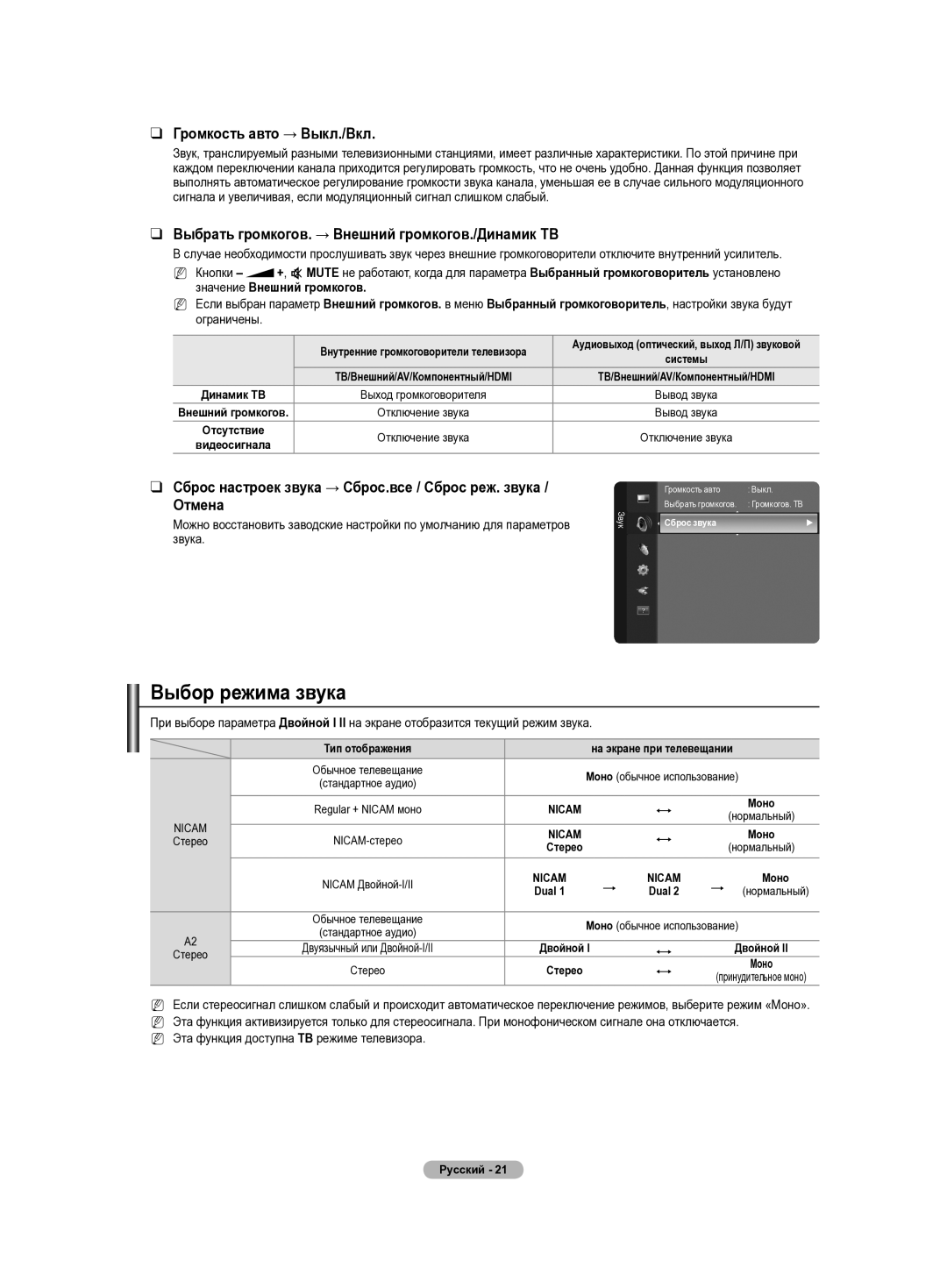 Samsung PS42B430P manual Выбор режима звука, Громкость авто → Выкл./Вкл, Выбрать громкогов. → Внешний громкогов./Динамик ТВ 