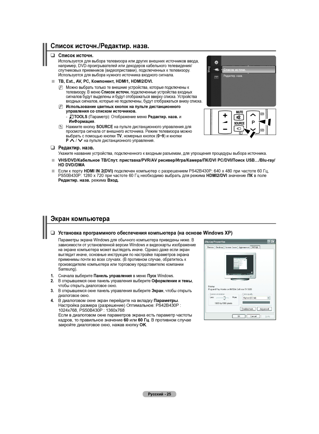Samsung PS42B430P, PS50B430P manual Список источн./Редактир. назв, Экран компьютера, Hd Dvd/Dma 