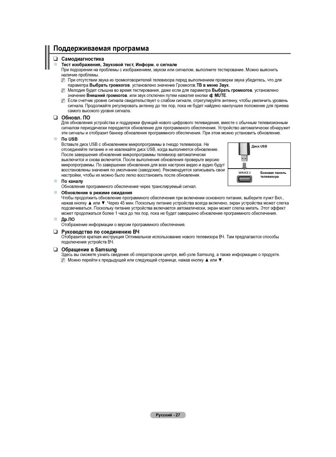 Samsung PS42B430P Поддерживаемая программа, Самодиагностика, Обновл. ПО, Руководство по соединению ВЧ, Обращение в Samsung 