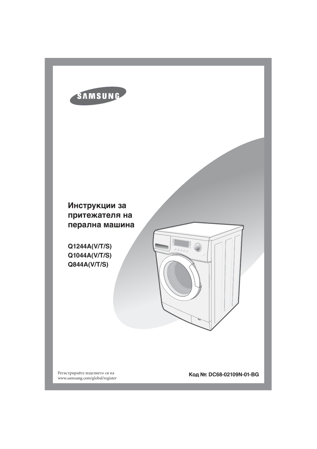 Samsung Q1044AVGW1/YLE, Q1244AVGW/YLE manual Инструкции за притежателя на перална машина 