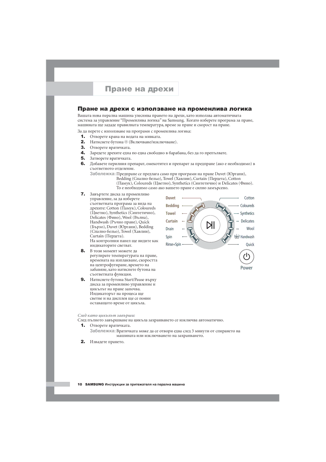 Samsung Q1244AVGW/YLE, Q1044AVGW1/YLE manual Пране на дрехи с използване на променлива логика, Завъртете диска за променливо 