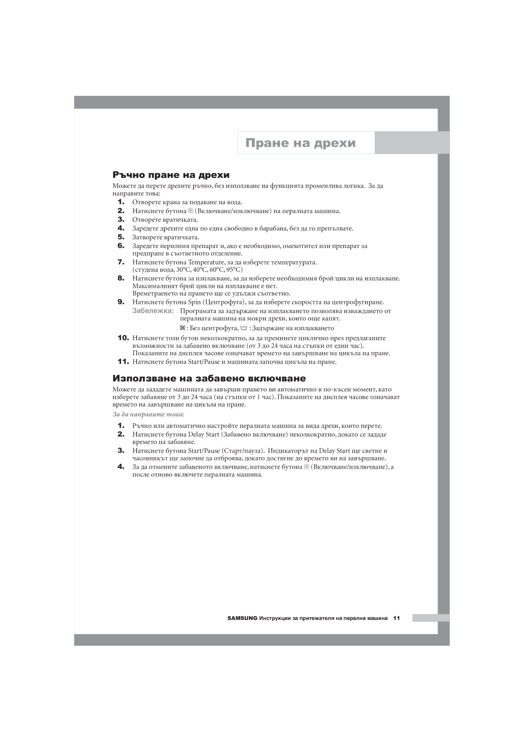 Samsung Q1044AVGW1/YLE, Q1244AVGW/YLE manual Ръчно пране на дрехи, Използване на забавено включване, За да направите това 