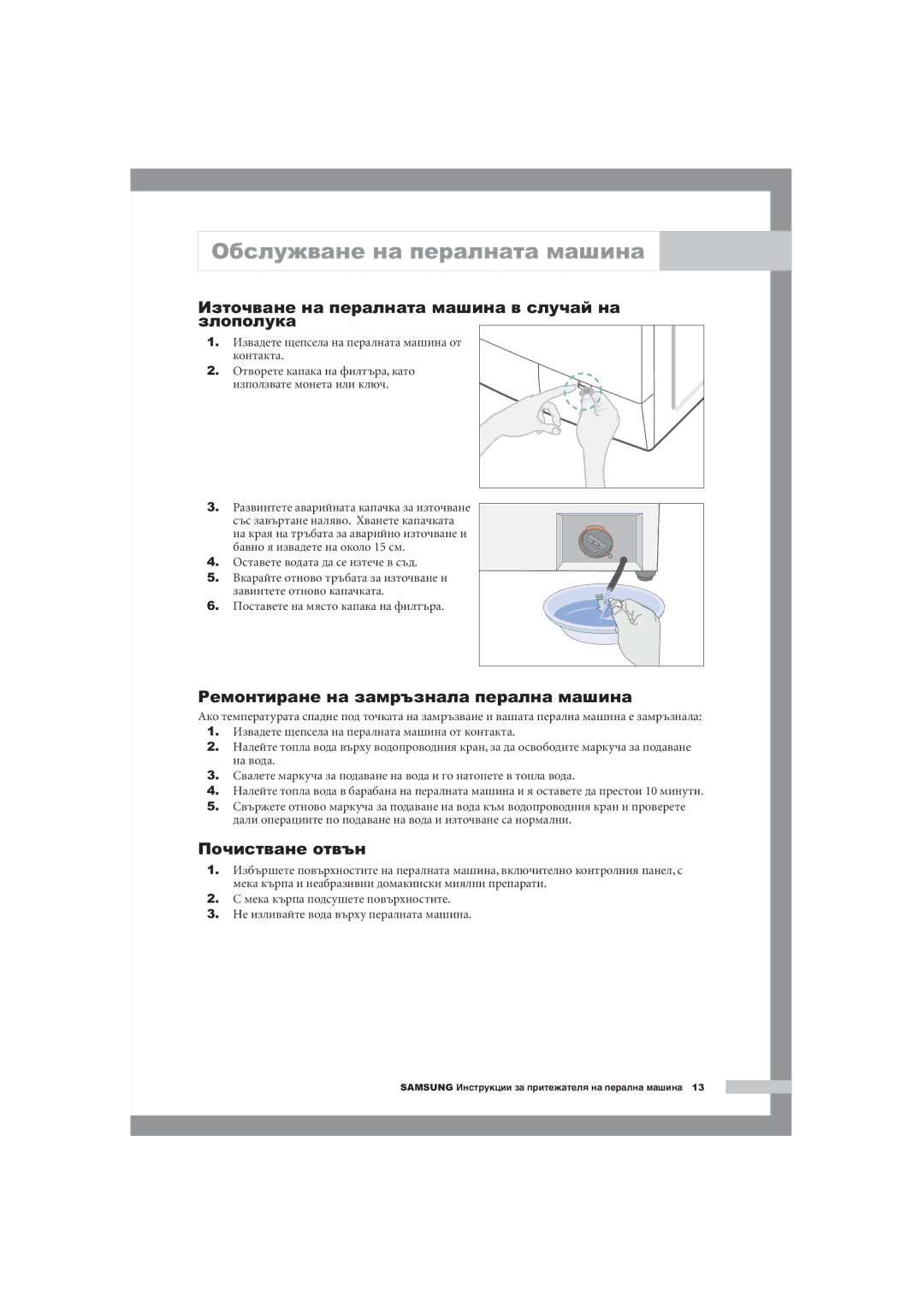 Samsung Q1044AVGW1/YLE manual Източване на пералната машина в случай на злополука, Ремонтиране на замръзнала перална машина 