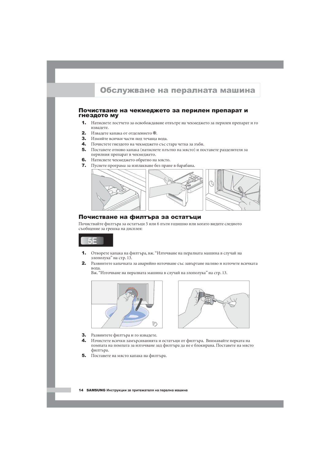 Samsung Q1244AVGW/YLE manual Обслужване на пералната машина, Почистване на чекмеджето за перилен препарат и гнездото му 