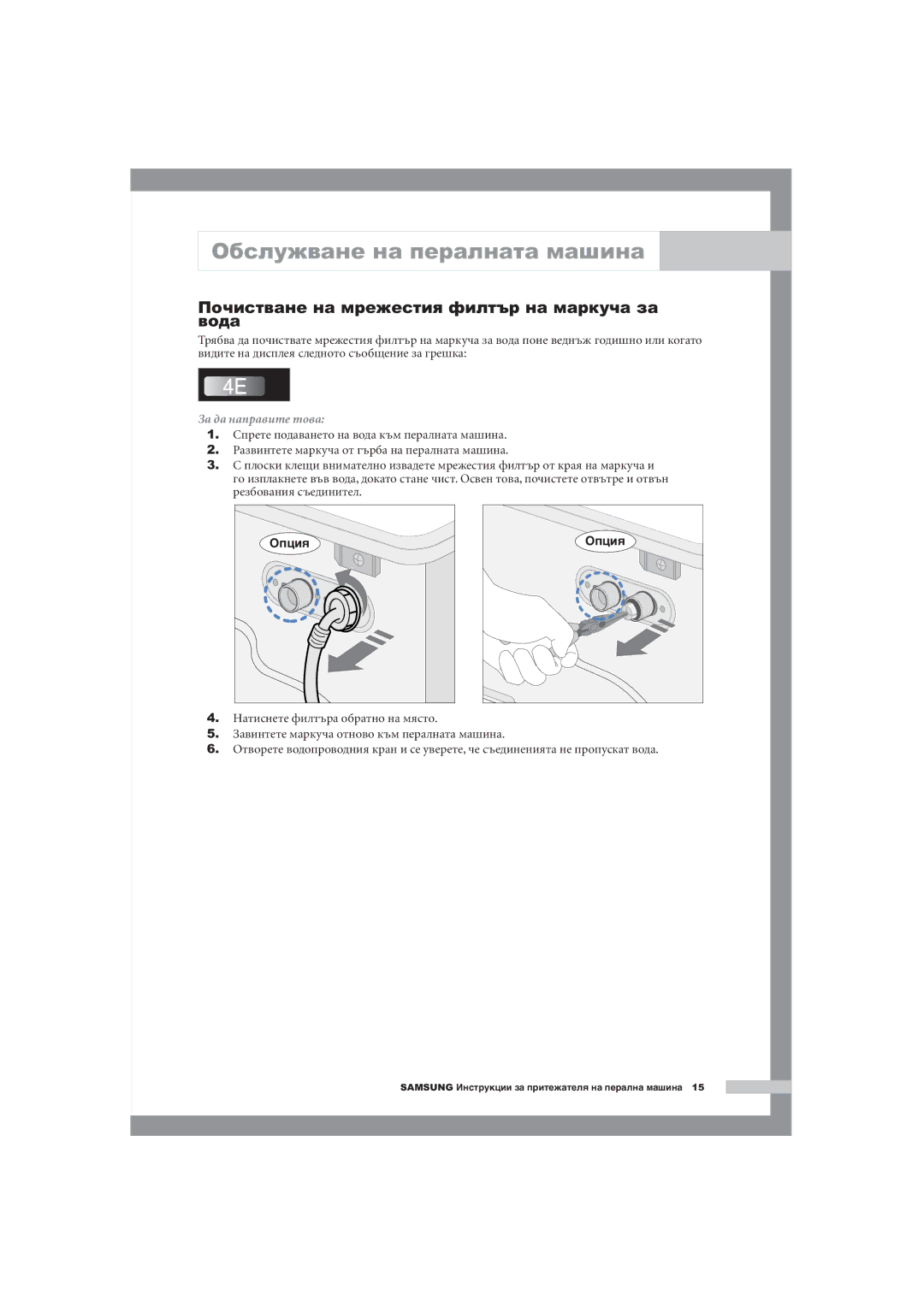 Samsung Q1044AVGW1/YLE, Q1244AVGW/YLE manual Почистване на мрежестия филтър на маркуча за вода, Опция 