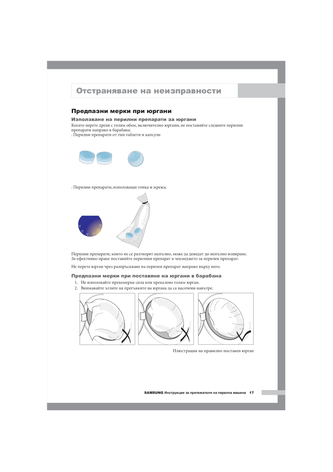 Samsung Q1044AVGW1/YLE, Q1244AVGW/YLE manual Предпазни мерки при юргани, Използване на перилни препарати за юргани 