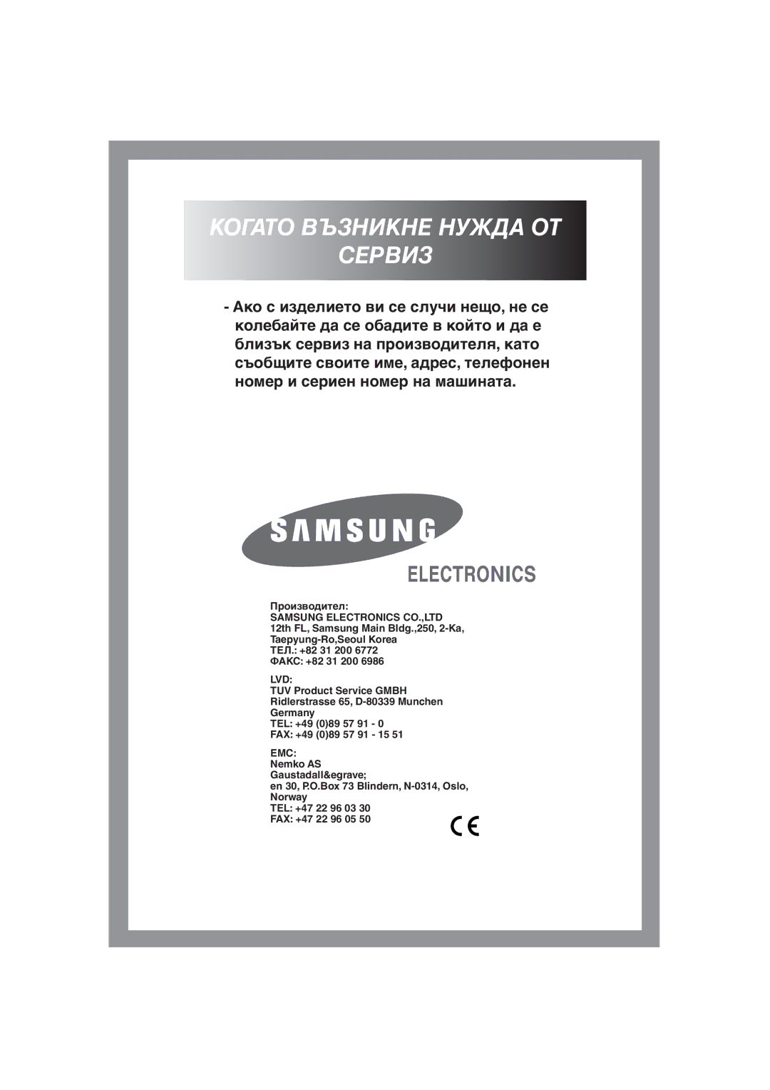 Samsung Q1244AVGW/YLE, Q1044AVGW1/YLE manual Когато Възникне Нужда ОТ Сервиз 