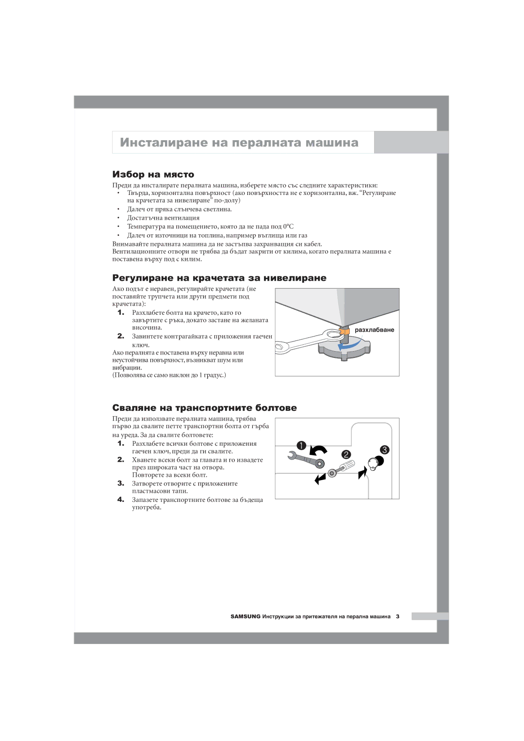 Samsung Q1044AVGW1/YLE manual Инсталиране на пералната машина, Избор на място, Регулиране на крачетата за нивелиране 