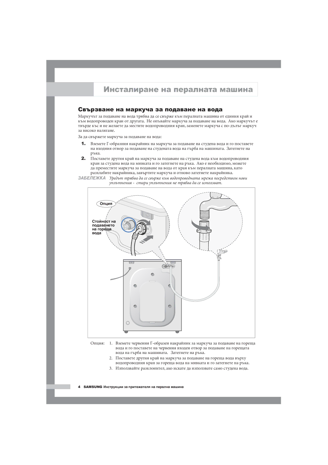 Samsung Q1244AVGW/YLE, Q1044AVGW1/YLE manual Свързване на маркуча за подаване на вода 