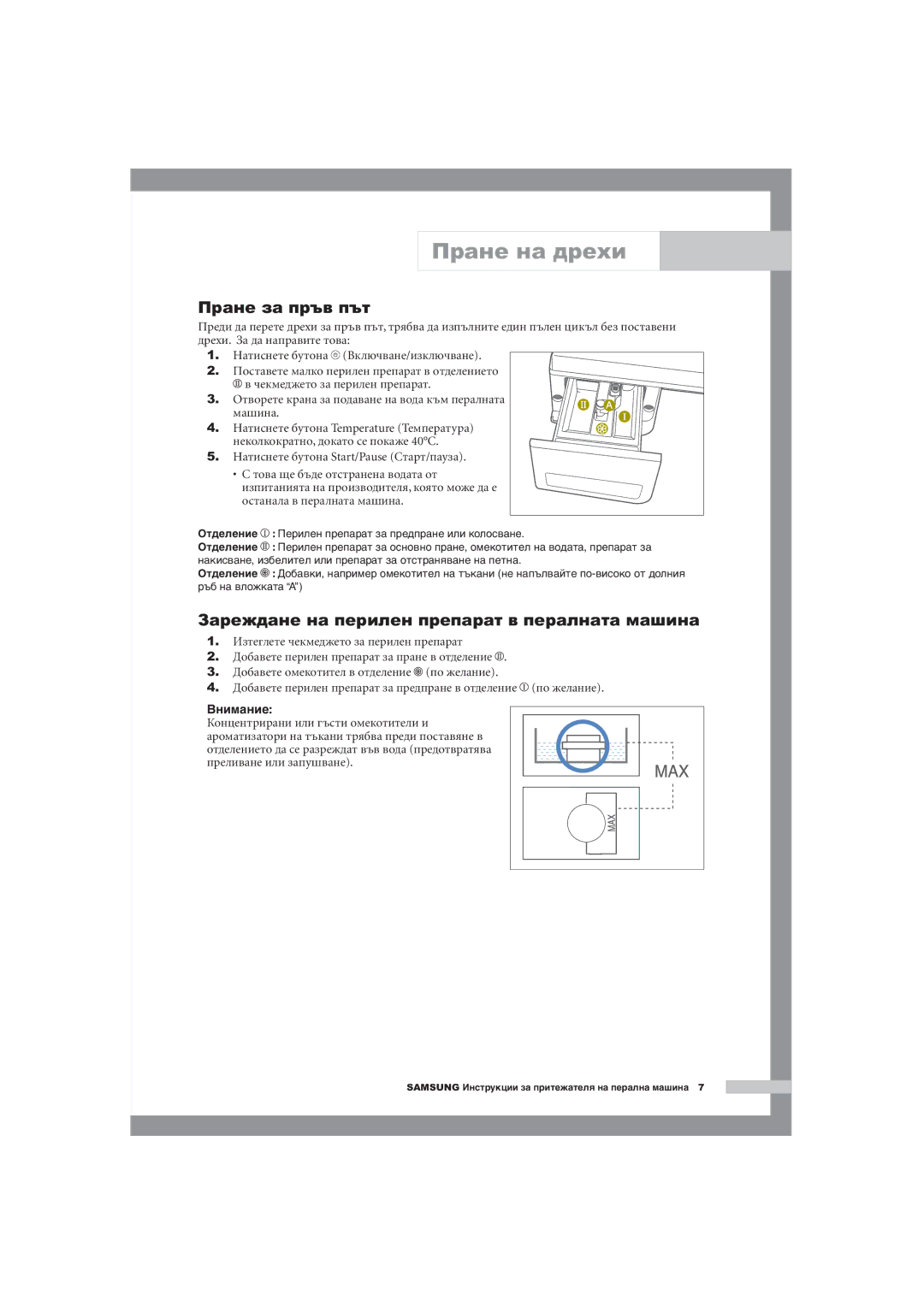 Samsung Q1044AVGW1/YLE, Q1244AVGW/YLE Пране на дрехи, Пране за пръв път, Зареждане на перилен препарат в пералната машина 