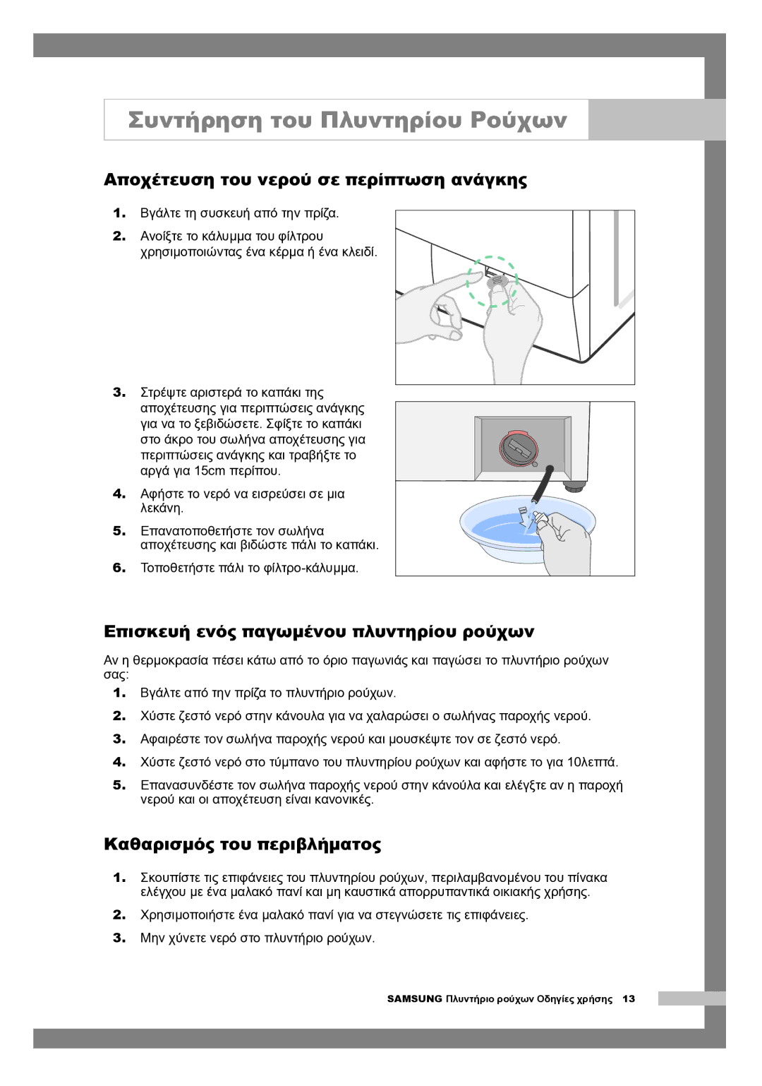 Samsung Q1244AVGW/YLE, Q1044AVGW1/YLV manual Συντήρηση του Πλυντηρίου Ρούχων, Αποχέτευση του νερού σε περίπτωση ανάγκης 