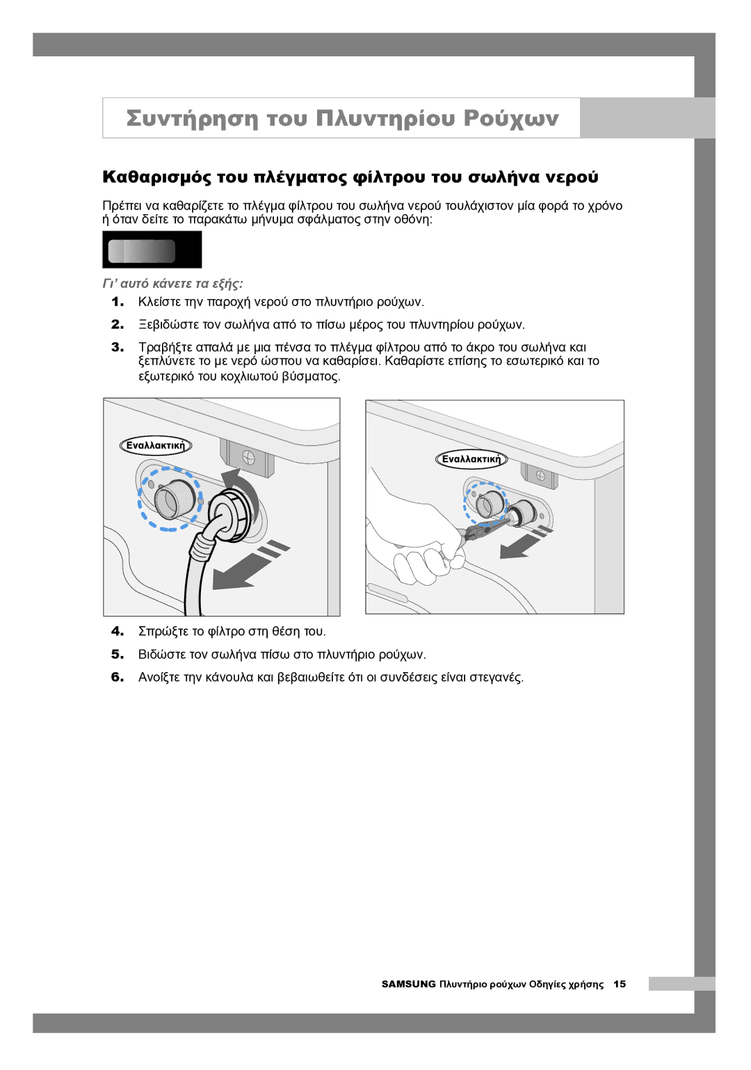 Samsung Q1244AVGW/YLV, Q1244AVGW/YLE manual Καθαρισμός του πλέγματος φίλτρου του σωλήνα νερού, Γι’ αυτό κάνετε τα εξής 