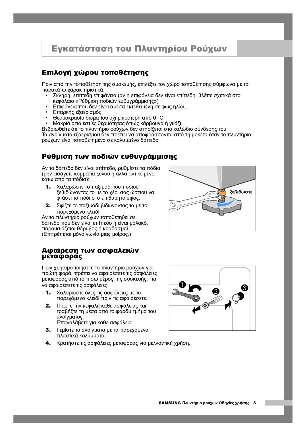 Samsung Q1244AVGW/YLV manual Επιλογή χώρου τοποθέτησης, Ρύθμιση των ποδιών ευθυγράμμισης, Αφαίρεση των ασφαλειών μεταφοράς 