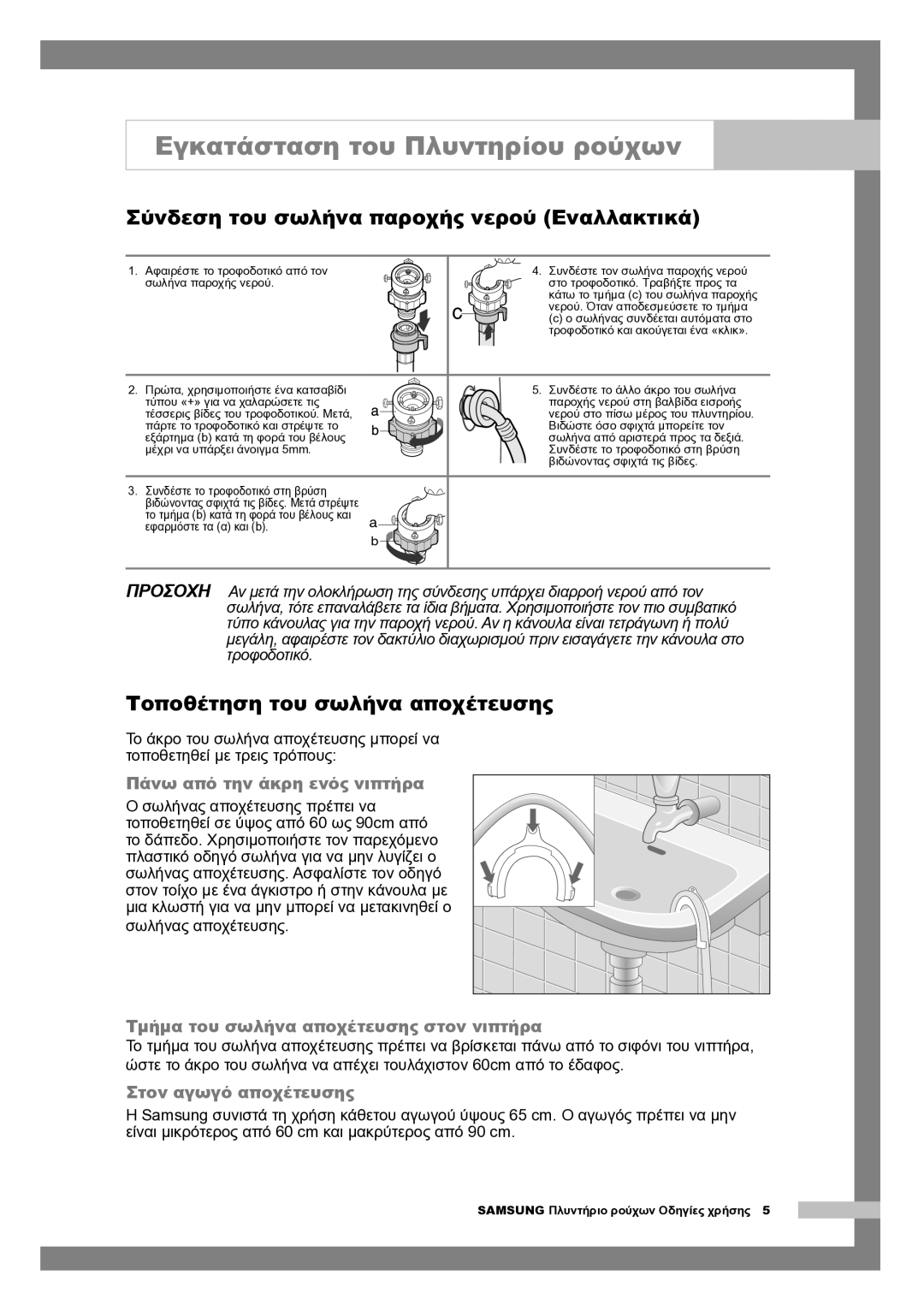 Samsung Q1044AVGW1/YLV, Q1244AVGW/YLE manual Σύνδεση του σωλήνα παροχής νερού Εναλλακτικά, Τοποθέτηση του σωλήνα αποχέτευσης 