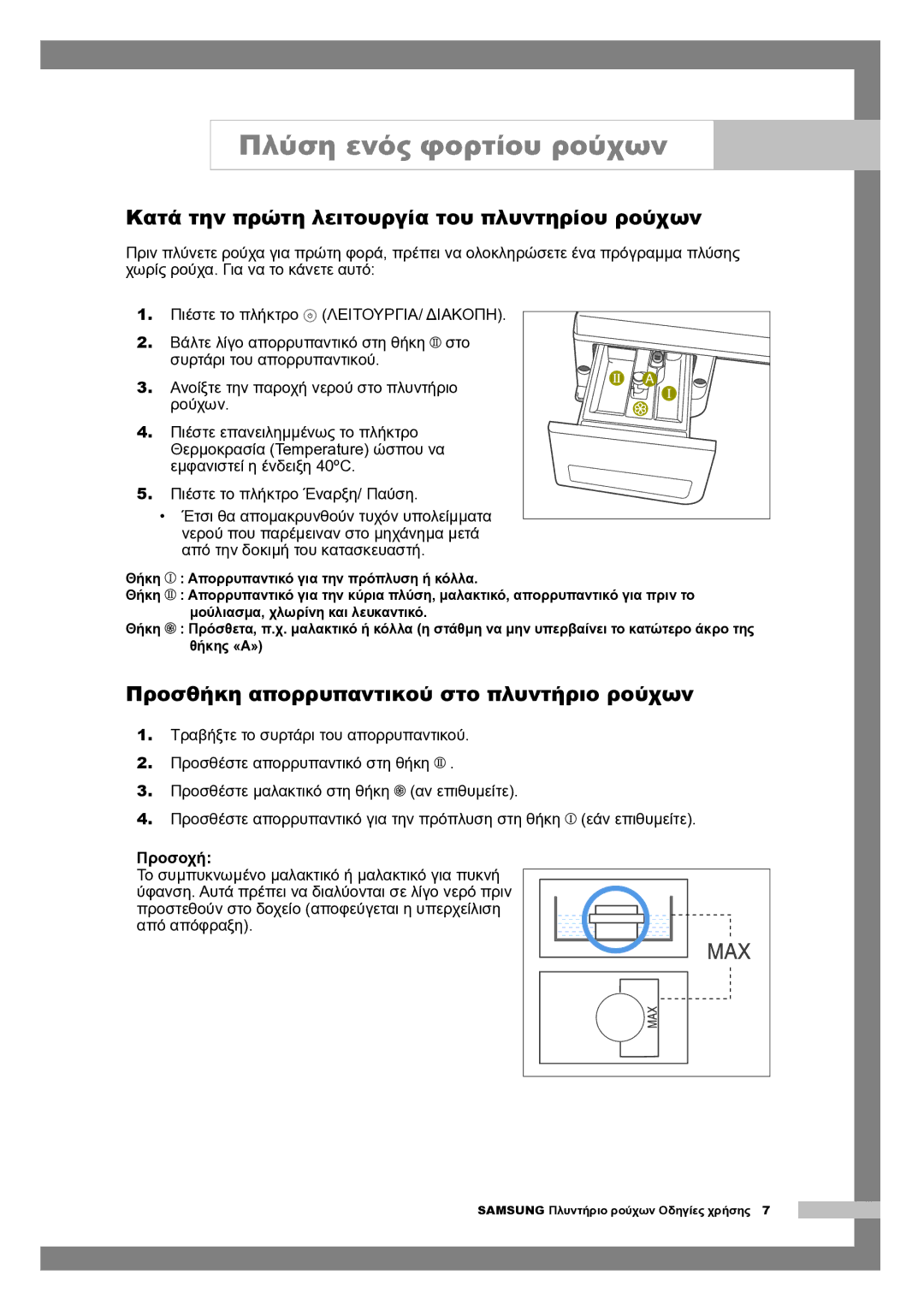 Samsung Q1244AVGW/YLE, Q1044AVGW1/YLV Πλύση ενός φορτίου ρούχων, Κατά την πρώτη λειτουργία του πλυντηρίου ρούχων, Προσοχή 