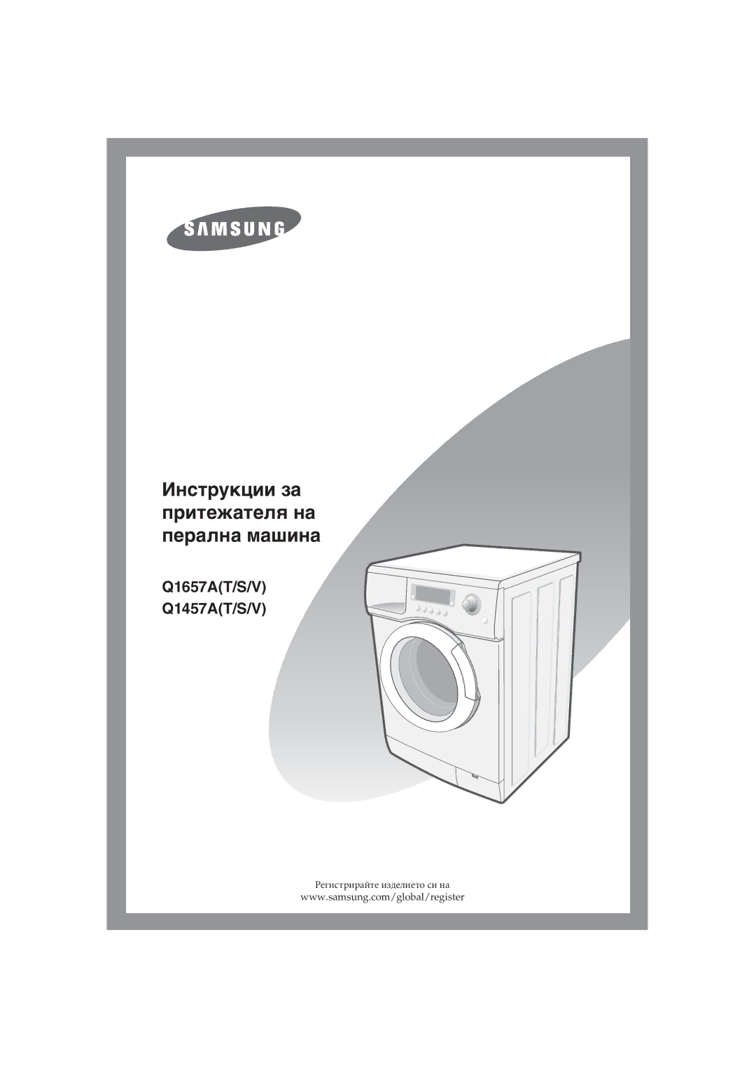 Samsung Q1657AVGW/XEF, Q1657ATGW/XEG, Q1457ATGW/XEE, Q1457AVGW/XEF, Q1457ATGW/XEH manual Washing Machine Owner’s Instructions 