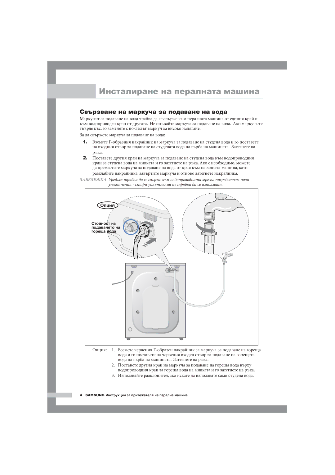 Samsung Q1657ATGW/YLE, Q1457ATGW/YLE manual Инсталиране на пералната машина, Свързване на маркуча за подаване на вода 