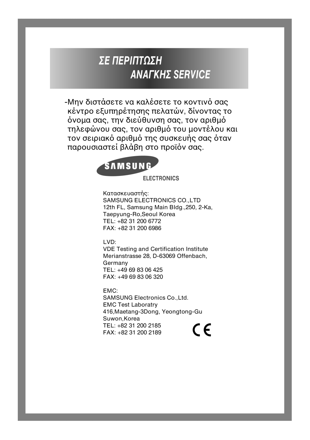 Samsung Q844, Q1044, Q1244 manual ΣΕ Περιπτωση Αναγκησ Service 