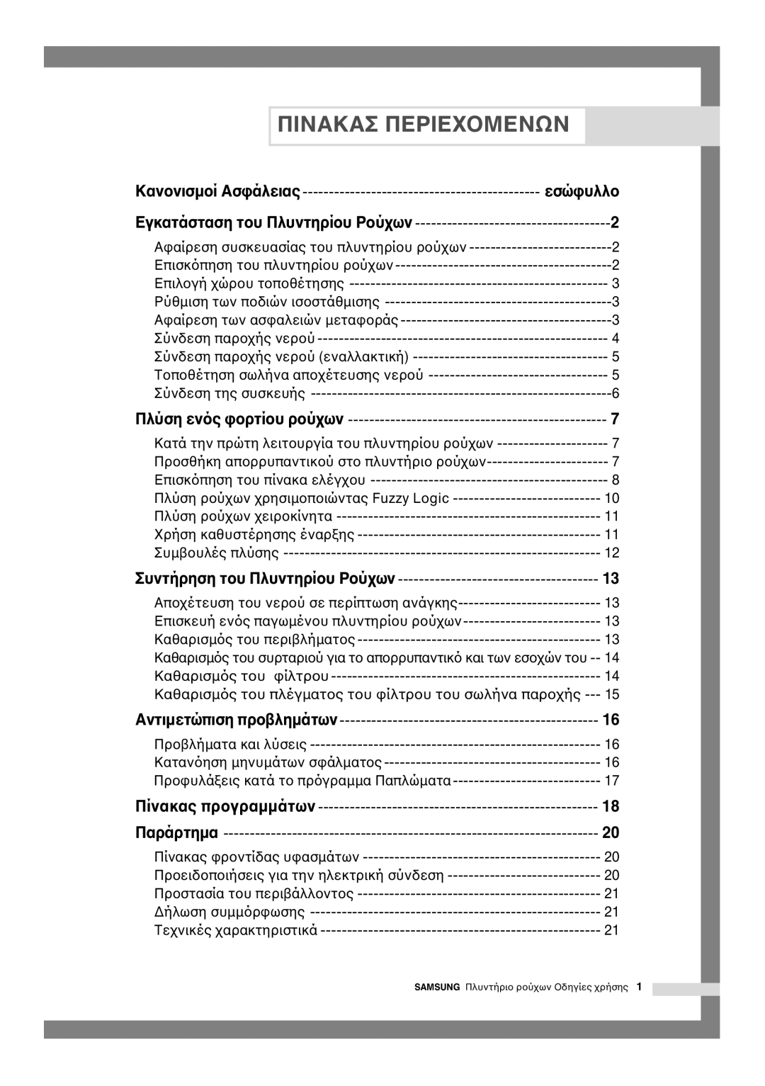 Samsung Q844, Q1044, Q1244 manual Καν Εσώ Εγκατάσταση τ, Πλύση εν, Αντιµετώπιση πρ, Πίνακας πρ 